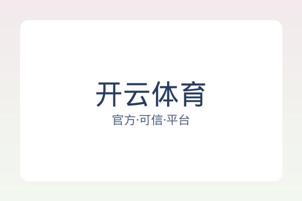 开云体育